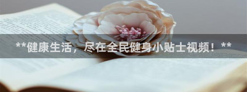 凯时是AG优质运营商：**健康生活，尽在全民健身小贴士视