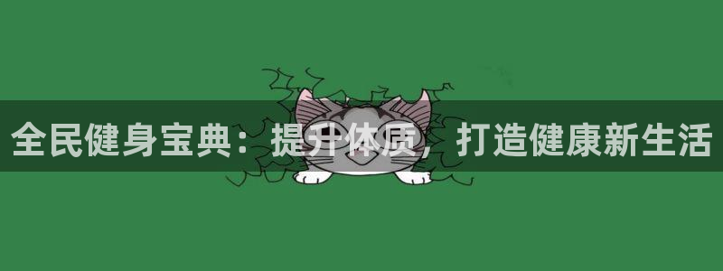 尊龙凯时网娱乐官网：全民健身宝典：提升体质，打造健康新生