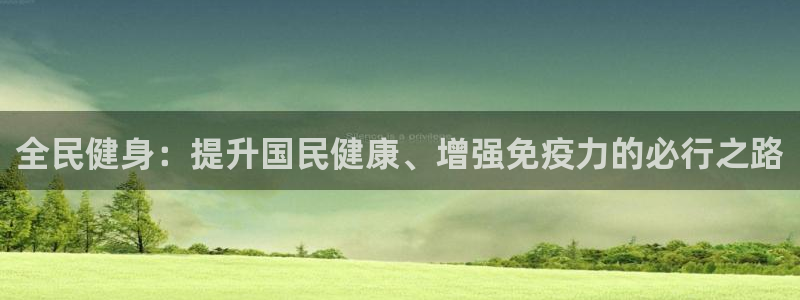 尊龙凯时可以提现吗：全民健身：提升国民健康、增强免疫力的