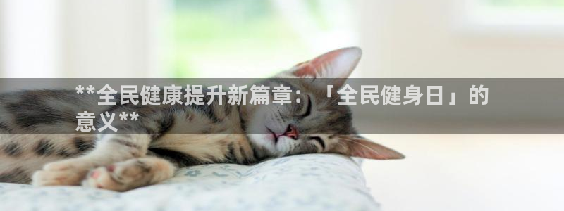 尊龙手机端下载：**全民健康提升新篇章：「全民健身日」的