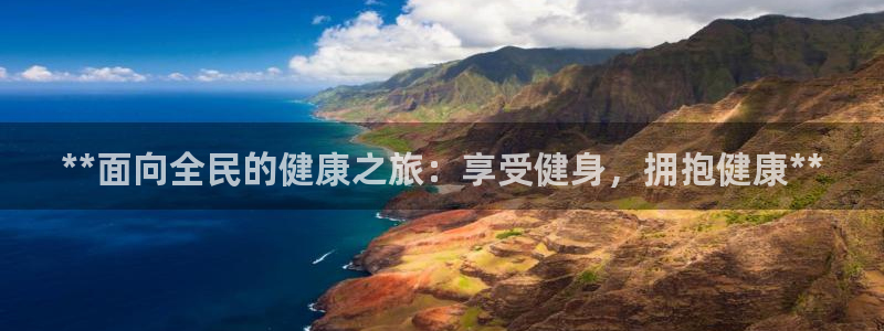 凯时游戏app：**面向全民的健康之旅：享受健身，拥抱健