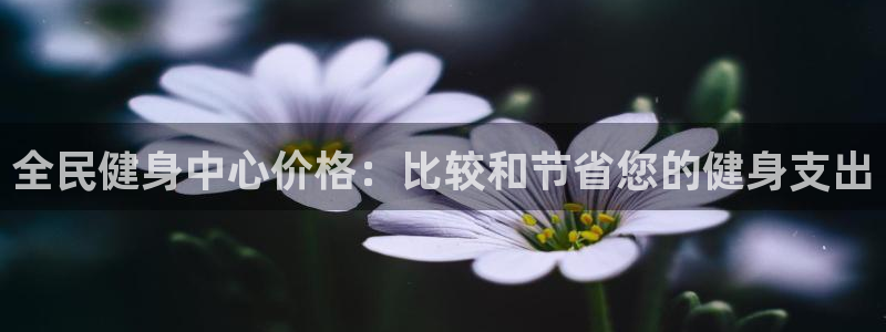 ag尊龙怎么样：全民健身中心价格：比较和节省您的健身支出