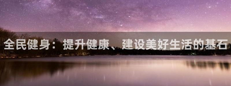凯时kb88公司简介：全民健身：提升健康、建设美好生活的