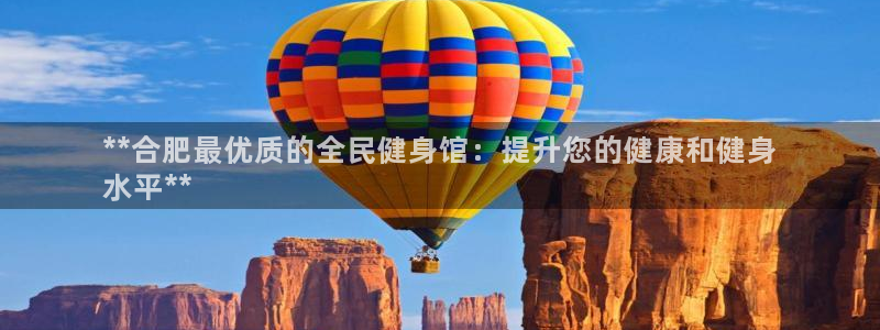 尊龙网站注册网：**合肥最优质的全民健身馆：提升您的健康