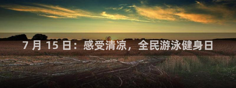 尊龙凯时账号异常审核提不了款怎么办：7 月 15 日：感受清