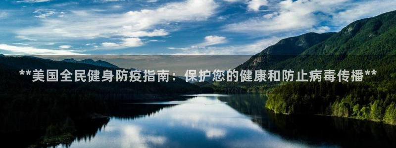 ag尊龙官方网站app：**美国全民健身防疫指南：保护您