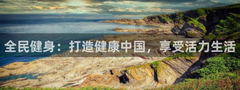z6尊龙官网：全民健身：打造健康中国，享受活力生活