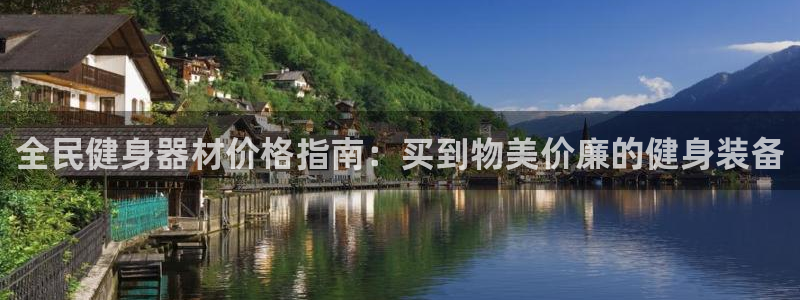尊龙凯时app产品介绍：全民健身器材价格指南：买到物美价廉的