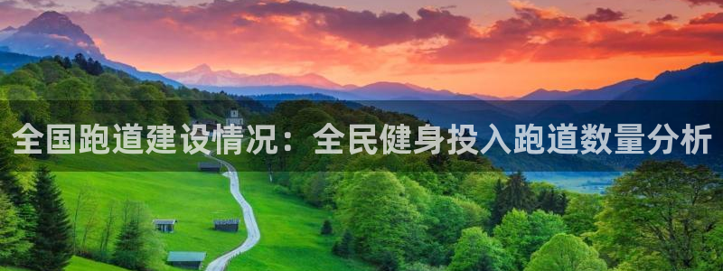 尊龙新版app：全国跑道建设情况：全民健身投入跑道数量分