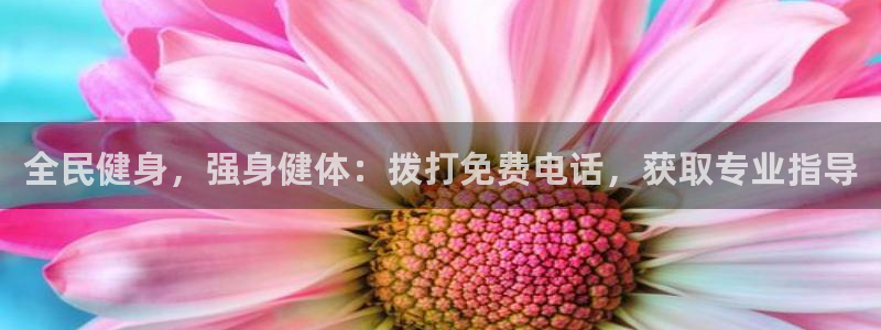 尊龙传奇英文怎么写：全民健身，强身健体：拨打免费电话，获
