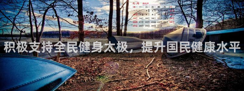 尊龙凯时能提现吗：积极支持全民健身太极，提升国民健康水平