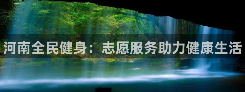 百度一下尊龙：河南全民健身：志愿服务助力健康生活