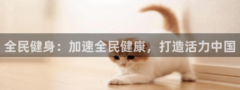 尊龙凯时集团：全民健身：加速全民健康，打造活力中国