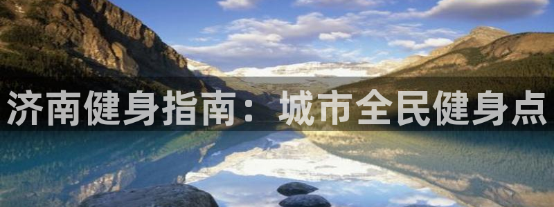 Z6尊龙老版：济南健身指南：城市全民健身点