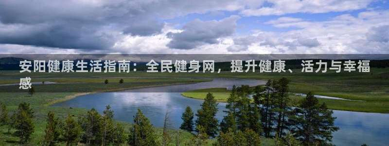 尊龙d88皆选ag发财网：安阳健康生活指南：全民健身网，