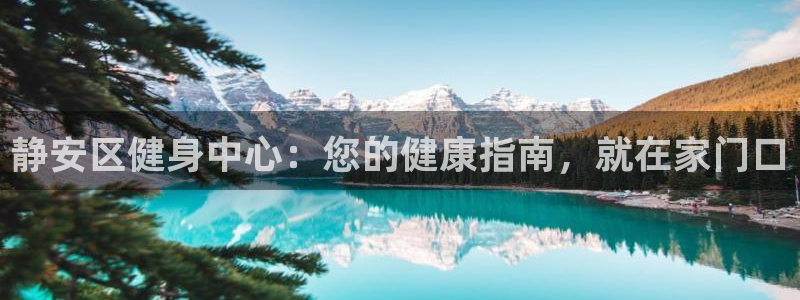 尊龙游戏官网：静安区健身中心：您的健康指南，就在家门口