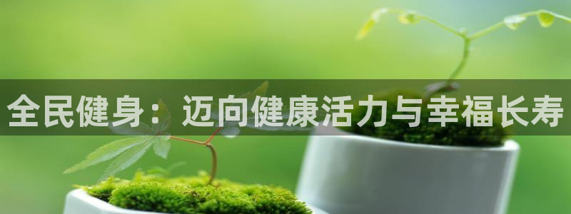尊龙AG旗舰厅app下载：全民健身：迈向健康活力与幸福长