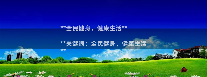 尊龙凯时注册入口：**全民健身，健康生活**

**关键