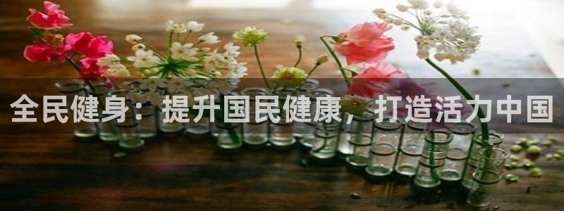 尊龙,人生就是博!登录国际：全民健身：提升国民健康，打造