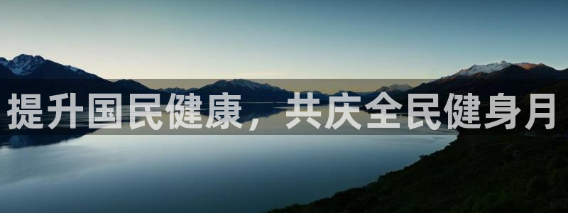 尊龙人生就是博旧版现：提升国民健康，共庆全民健身月