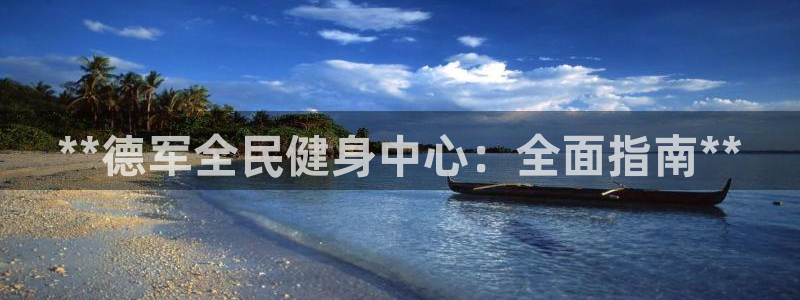 尊龙500价格：**德军全民健身中心：全面指南**