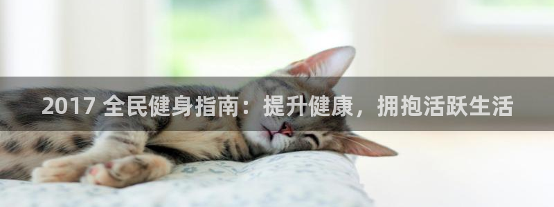 尊龙凯时-人生就是博中国官网最新：2017 全民健身指南