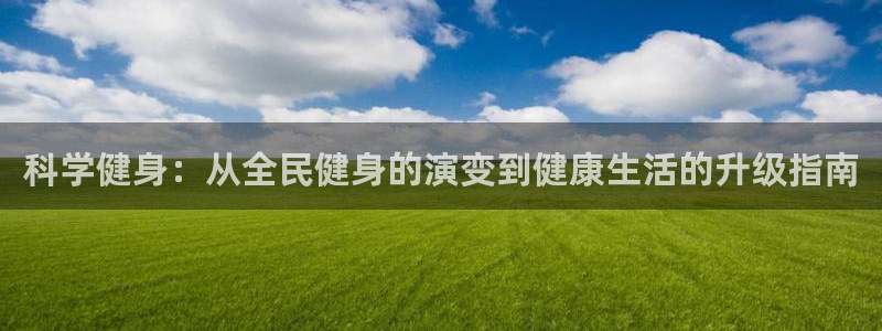 怎样能成为尊龙凯时平台的会员：科学健身：从全民健身的演变