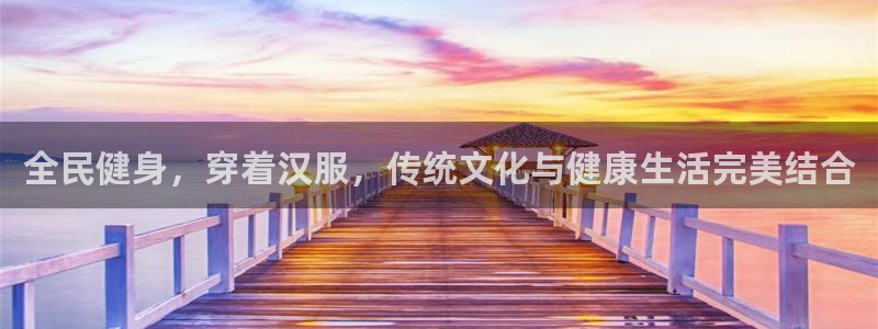 尊龙凯时登入首页：全民健身，穿着汉服，传统文化与健康生活