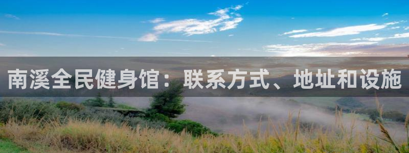 尊龙人生就是博首页入口：南溪全民健身馆：联系方式、地址和
