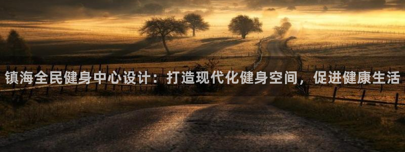 凯时平台登录：镇海全民健身中心设计：打造现代化健身空间，
