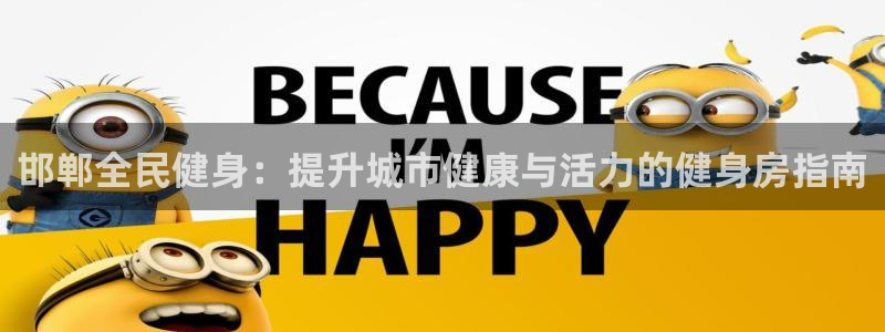 尊龙2020：邯郸全民健身：提升城市健康与活力的健身房指