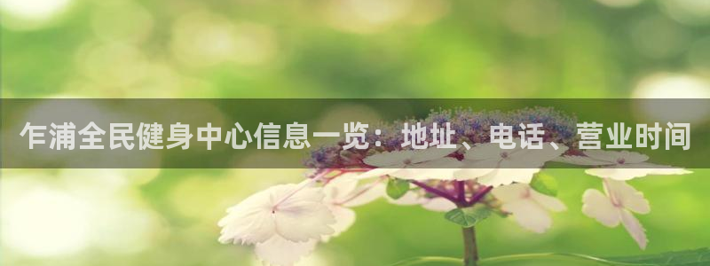尊龙人生手机版都去ag发财网：乍浦全民健身中心信息一览：