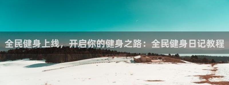 下载尊龙：全民健身上线，开启你的健身之路：全民健身日记教