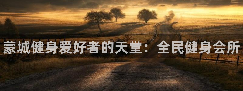 尊龙网站人生就是博：蒙城健身爱好者的天堂：全民健身会所
