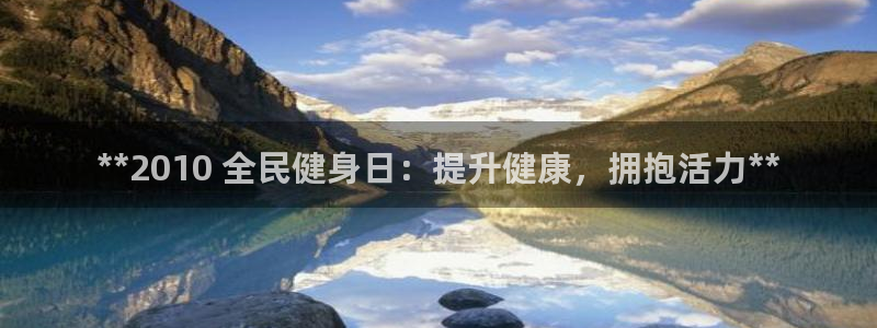 d88尊龙平台开户：**2010 全民健身日：提升健康，