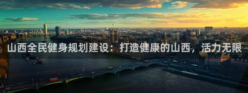 尊龙凯时人生就是博·(中国)官网：山西全民健身规划建设：