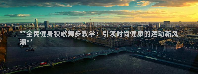 尊龙AG旗舰厅app下载：**全民健身秧歌舞步教学：引领