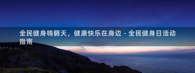 尊龙凯时可以提现吗：全民健身嗨翻天，健康快乐在身边 - 