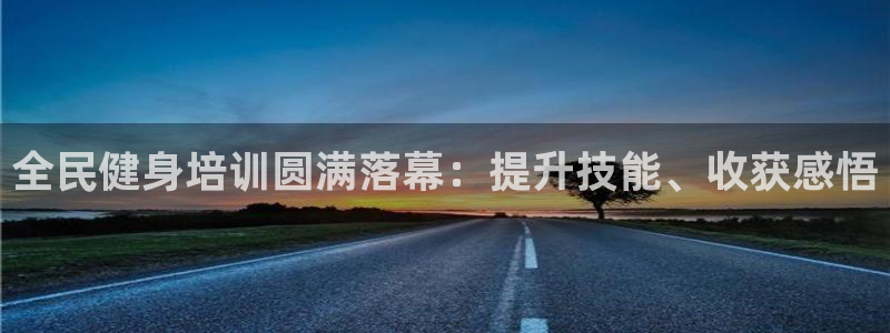 凯时登录首页,凯时K66：全民健身培训圆满落幕：提升技能