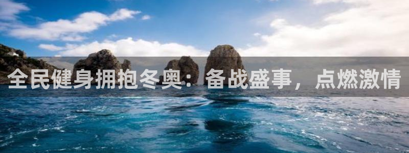 尊龙凯时始人生就是博：全民健身拥抱冬奥：备战盛事，点燃激