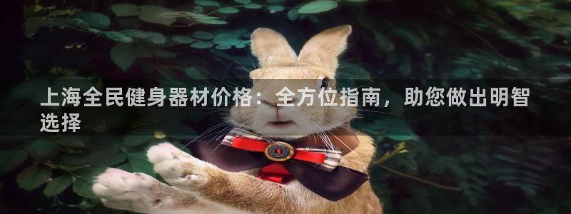 尊龙凯时人生就是博·(中国)官网最新：上海全民健身器材价