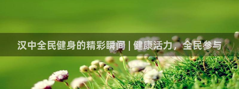 尊龙一人生就是博尊：汉中全民健身的精彩瞬间 | 健康活力