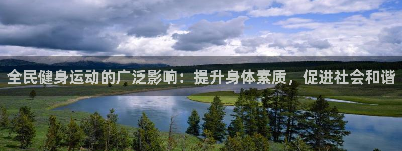 凯时K8国际：全民健身运动的广泛影响：提升身体素质，促进