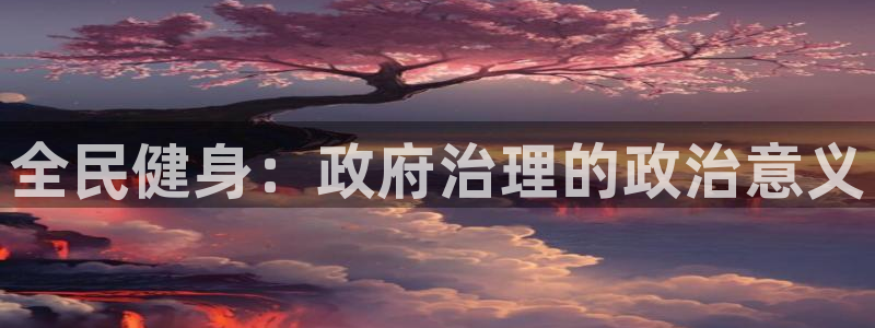 尊龙手机版下载：全民健身：政府治理的政治意义