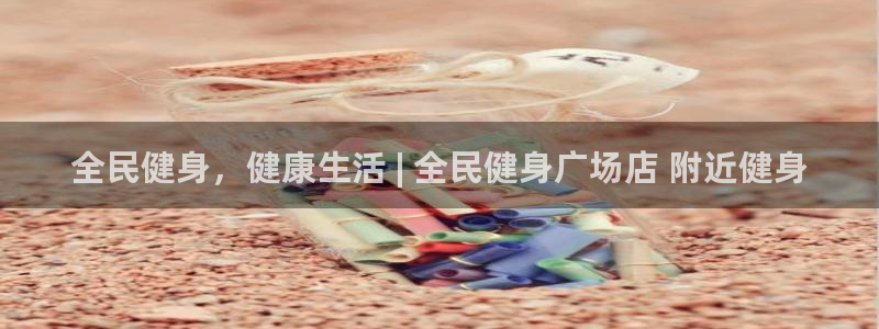 尊龙d88官网准认来就送38：全民健身，健康生活 | 全