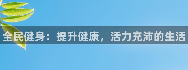 尊龙新版app：全民健身：提升健康，活力充沛的生活