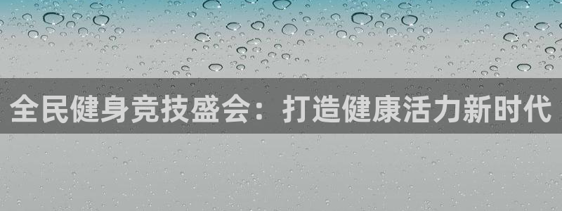 尊龙t500和t300区别：全民健身竞技盛会：打造健康活