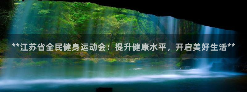 尊龙人生就是博登录准认来就送38：**江苏省全民健身运动
