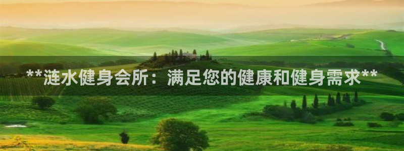 尊龙凯时登录：**涟水健身会所：满足您的健康和健身需求*