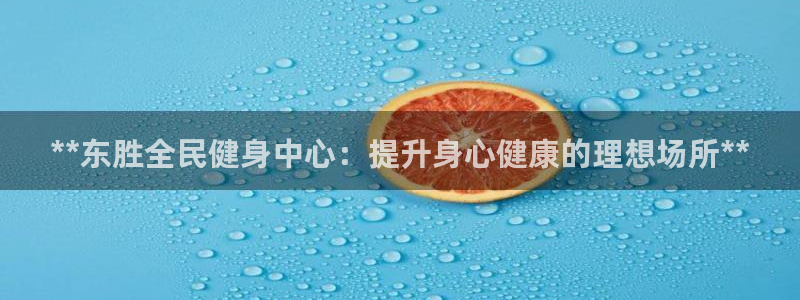 尊龙凯时旗舰厅百家乐下载：**东胜全民健身中心：提升身心